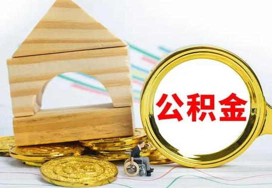 松原公积金怎样才能取（这么取住房公积金）